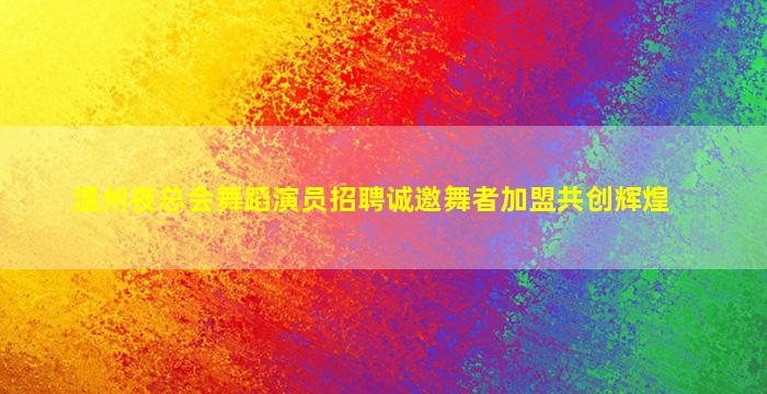 台州夜场招聘