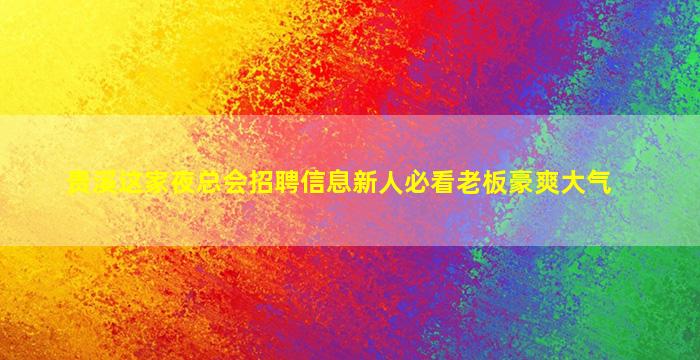 重庆酒吧招聘